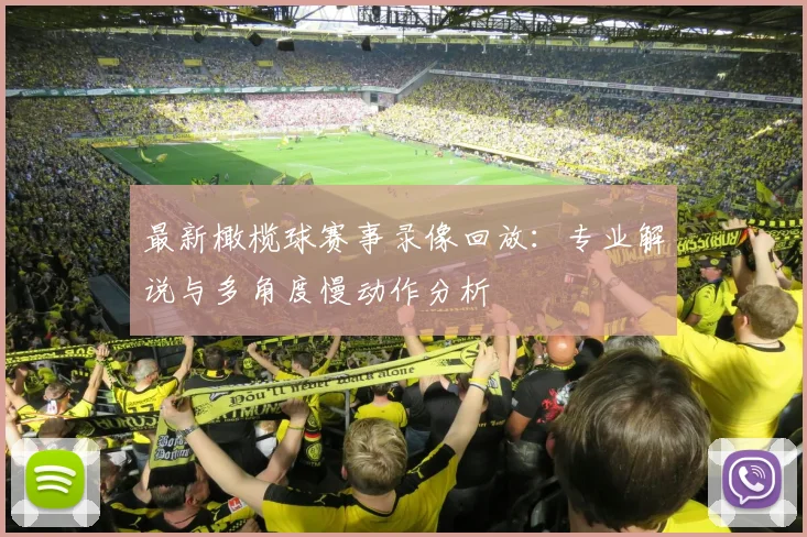 最新橄榄球赛事录像回放：专业解说与多角度慢动作分析