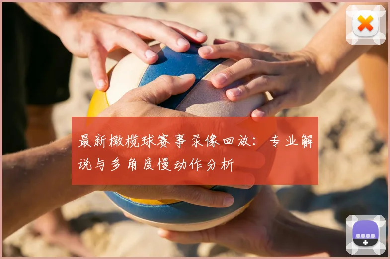 最新橄榄球赛事录像回放:专业解说与多角度慢动作分析