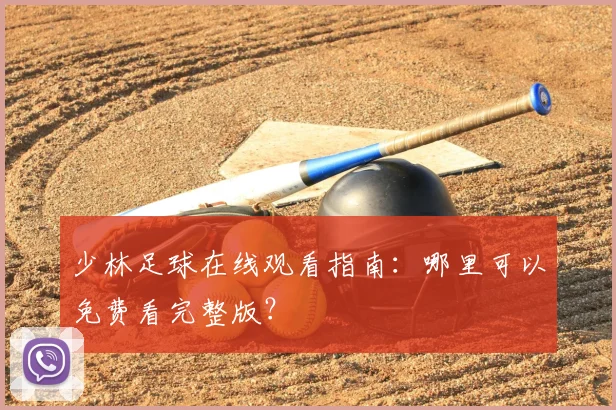 少林足球在线观看指南:哪里可以免费看完整版?