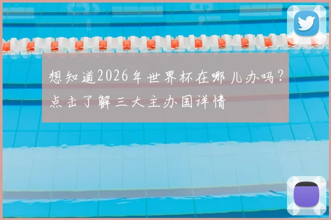 想知道2026年世界杯在哪儿办吗？点击了解三大主办国详情