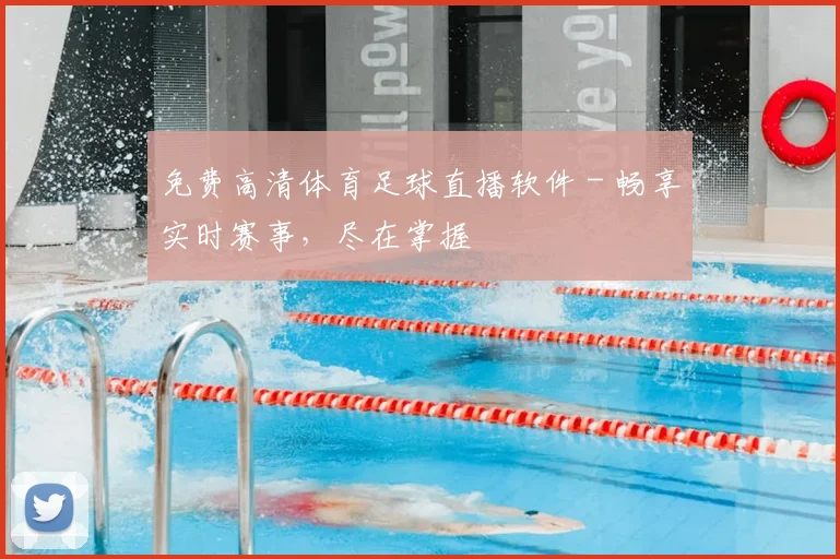 免费高清体育足球直播软件 - 畅享实时赛事,尽在掌握